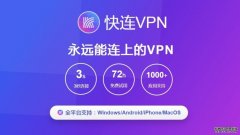 快连 VPN：突破网络限制，保障隐私安全的